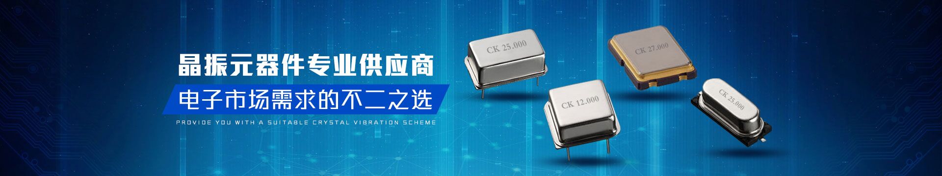 晶振元器件專業(yè)供應(yīng)商，電子市場需求的不二之選-科琪電子